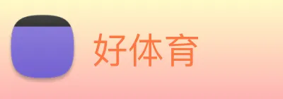 好体育 logo